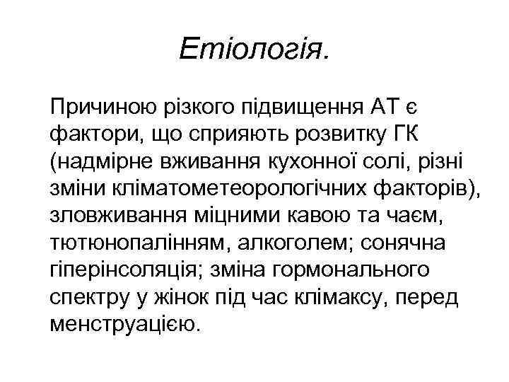 Етіологія. Причиною різкого підвищення АТ є фактори, що сприяють розвитку ГК (надмірне вживання кухонної