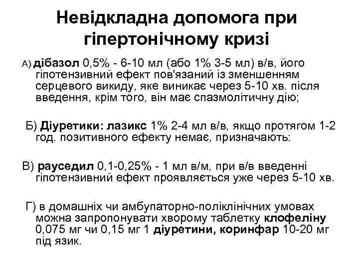 Невідкладна допомога при гіпертонічному кризі А) дібазол 0, 5% - 6 -10 мл (або
