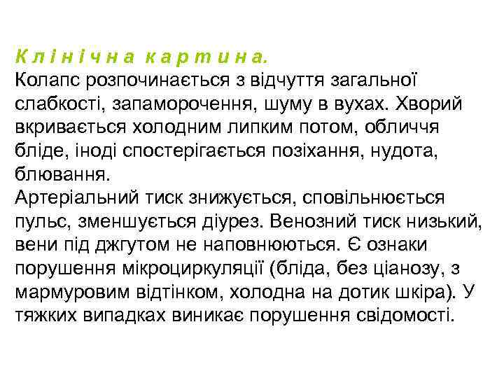 К л і н і ч н а к а р т и н