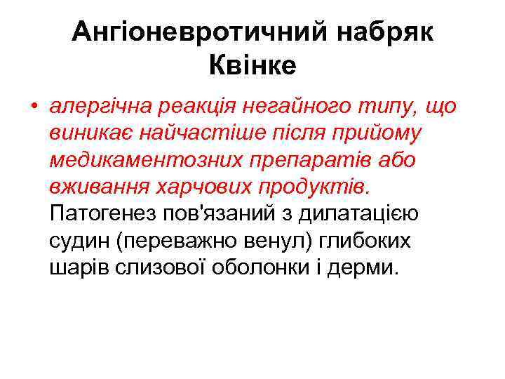 Ангіоневротичний набряк Квінке • алергічна реакція негайного типу, що виникає найчастіше після прийому медикаментозних