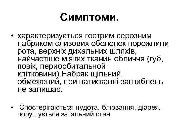 Симптоми. • характеризується гострим серозним набряком слизових оболонок порожнини рота, верхніх дихальних шляхів, найчастіше