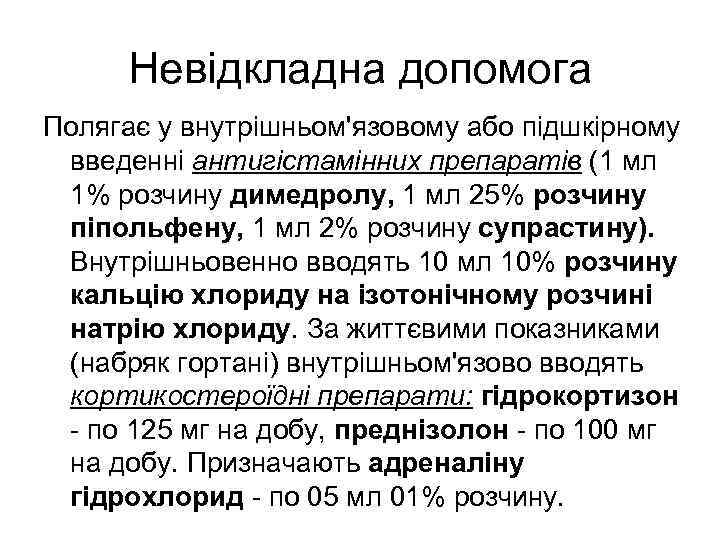 Невідкладна допомога Полягає у внутрішньом'язовому або підшкірному введенні антигістамінних препаратів (1 мл 1% розчину