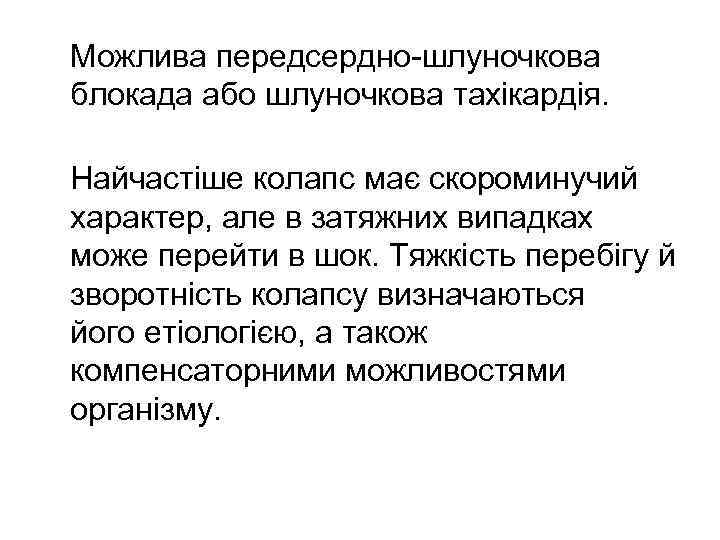  Можлива передсердно-шлуночкова блокада або шлуночкова тахікардія. Найчастіше колапс має скороминучий характер, але в