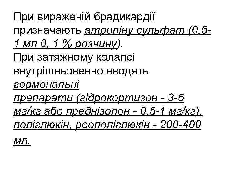 При вираженій брадикардії призначають атропіну сульфат (0, 51 мл 0, 1 % розчину). При