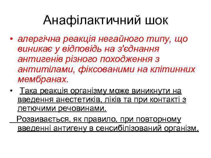 Анафілактичний шок • алергічна реакція негайного типу, що виникає у відповідь на з'єднання антигенів