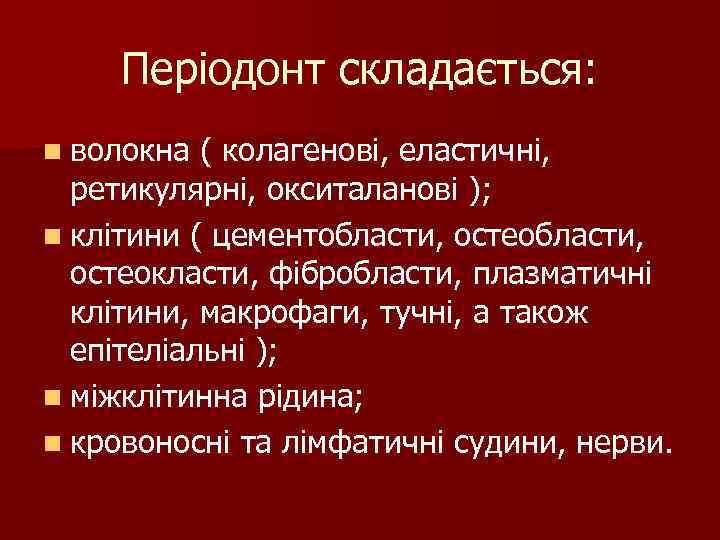 Періодонт складається: n волокна ( колагенові, еластичні, ретикулярні, окситаланові ); n клітини ( цементобласти,