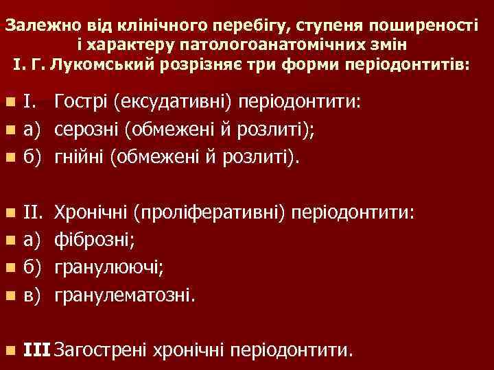 Залежно від клінічного перебігу, ступеня поширеності і характеру патологоанатомічних змін І. Г. Лукомський розрізняє