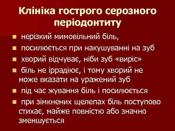 Клініка гострого серозного періодонтиту нерізкий мимовільний біль, n посилюється при накушуванні на зуб n