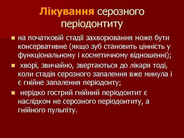 Лікування серозного періодонтиту на початковій стадії захворювання може бути консервативне (якщо зуб становить цінність