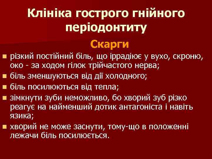 Клініка гострого гнійного періодонтиту Скарги n n n різкий постійний біль, що іррадіює у