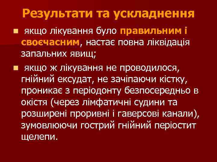 Результати та ускладнення якщо лікування було правильним і своєчасним, настає повна ліквідація запальних явищ;