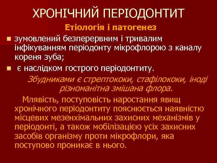 ХРОНІЧНИЙ ПЕРІОДОНТИТ Етіологія і патогенез n зумовлений безперервним і тривалим інфікуванням періодонту мікрофлорою з