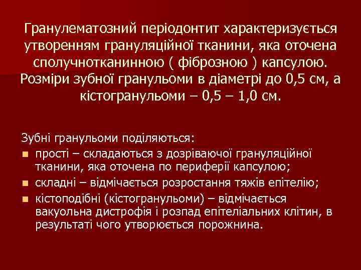 Гранулематозний періодонтит характеризується утворенням грануляційної тканини, яка оточена сполучнотканинною ( фіброзною ) капсулою. Розміри