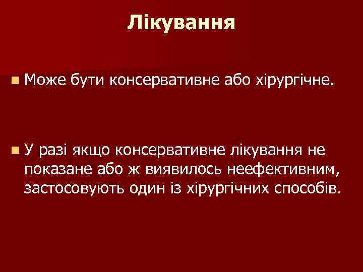Лікування n Може n. У бути консервативне або хірургічне. разі якщо консервативне лікування не