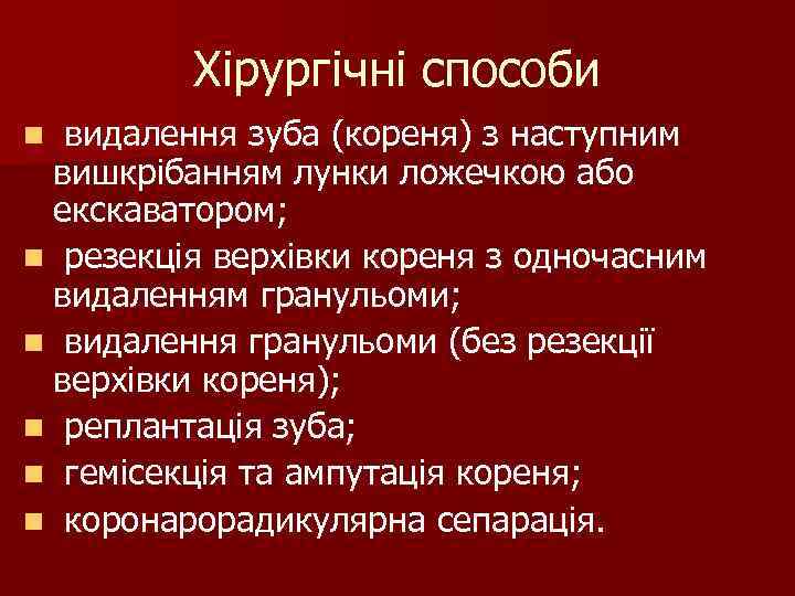 Хірургічні способи видалення зуба (кореня) з наступним вишкрібанням лунки ложечкою або екскаватором; n резекція