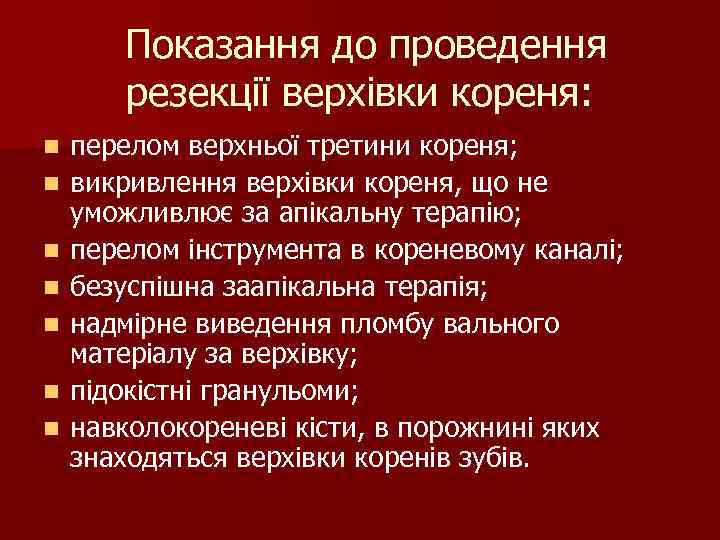 Показання до проведення резекції верхівки кореня: n n n n перелом верхньої третини кореня;
