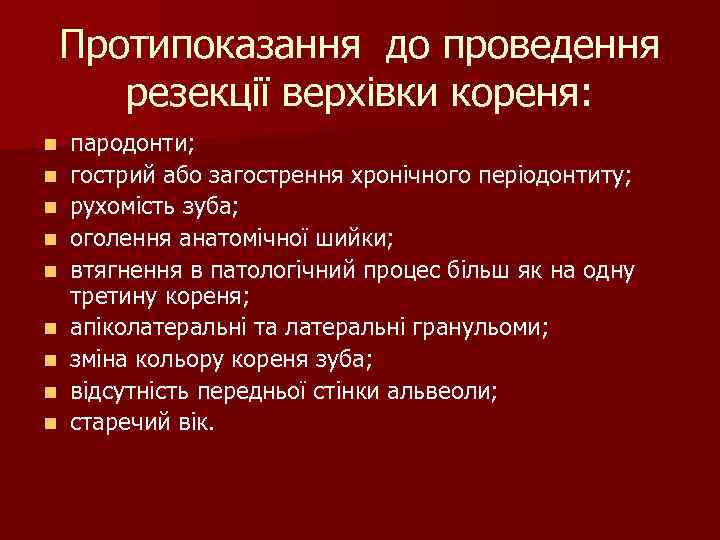 Протипоказання до проведення резекції верхівки кореня: n n n n n пародонти; гострий або