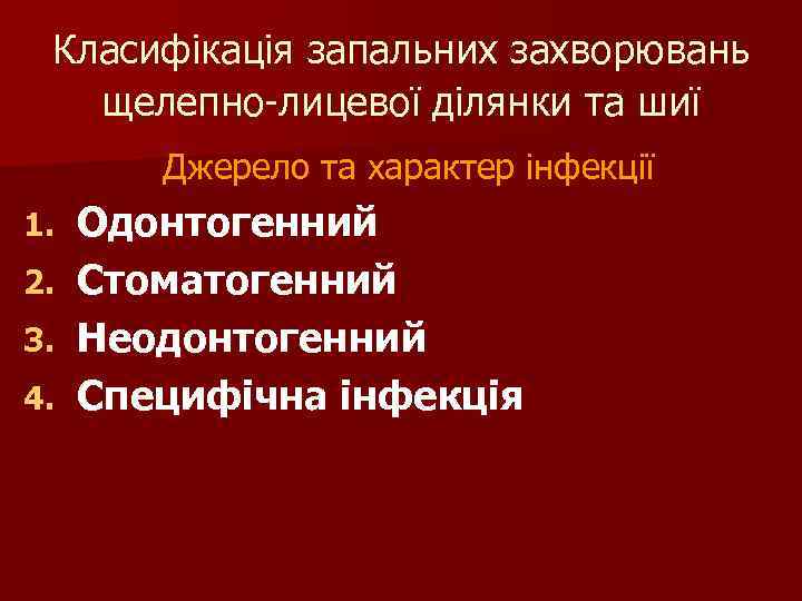 Класифікація запальних захворювань щелепно-лицевої ділянки та шиї Джерело та характер інфекції 1. 2. 3.