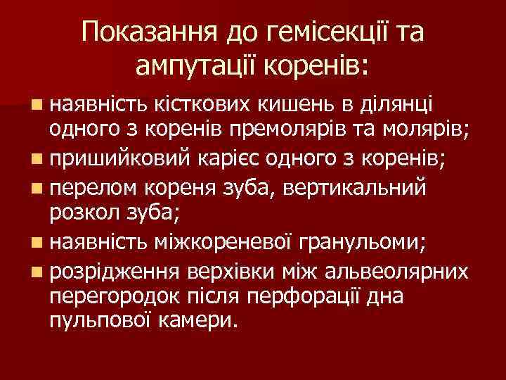 Показання до гемісекції та ампутації коренів: n наявність кісткових кишень в ділянці одного з