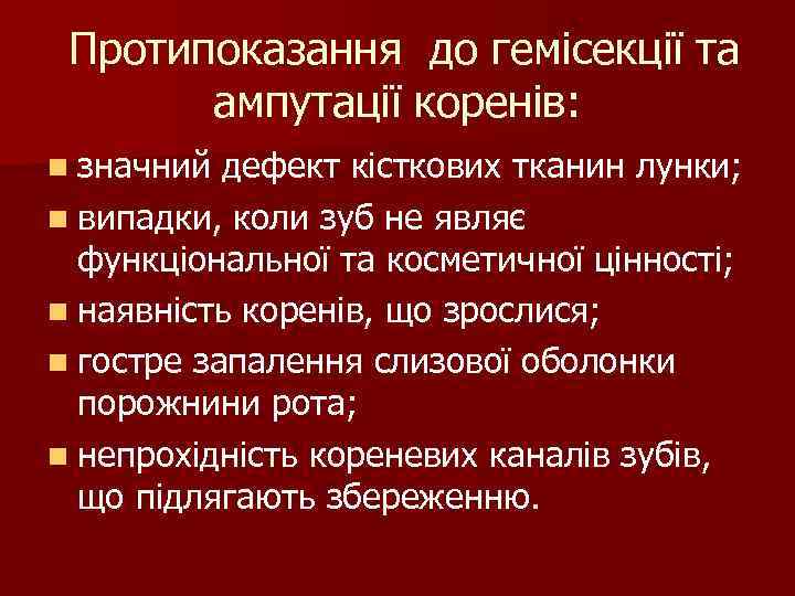 Протипоказання до гемісекції та ампутації коренів: n значний дефект кісткових тканин лунки; n випадки,