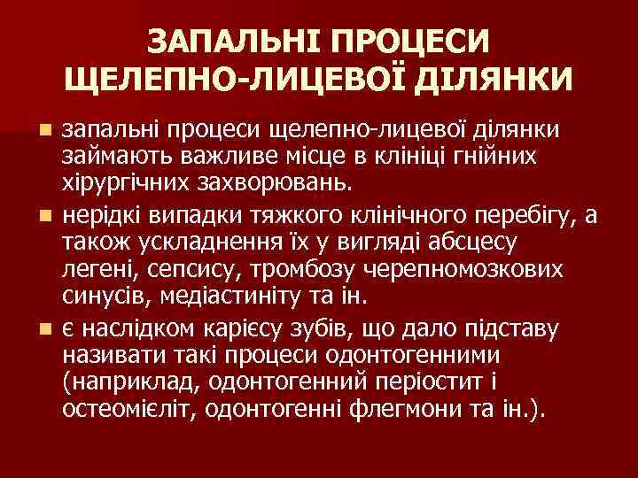 ЗАПАЛЬНІ ПРОЦЕСИ ЩЕЛЕПНО-ЛИЦЕВОЇ ДІЛЯНКИ запальні процеси щелепно-лицевої ділянки займають важливе місце в клініці гнійних