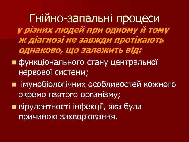 Гнійно-запальні процеси у різних людей при одному й тому ж діагнозі не завжди протікають