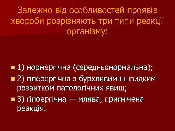 Залежно від особливостей проявів хвороби розрізняють три типи реакції організму: n 1) нормергічна (середньонормальна);