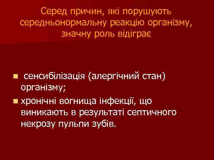 Серед причин, які порушують середньонормальну реакцію організму, значну роль відіграє сенсибілізація (алергічний стан) організму;