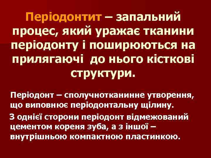 Періодонтит – запальний процес, який уражає тканини періодонту і поширюються на прилягаючі до нього