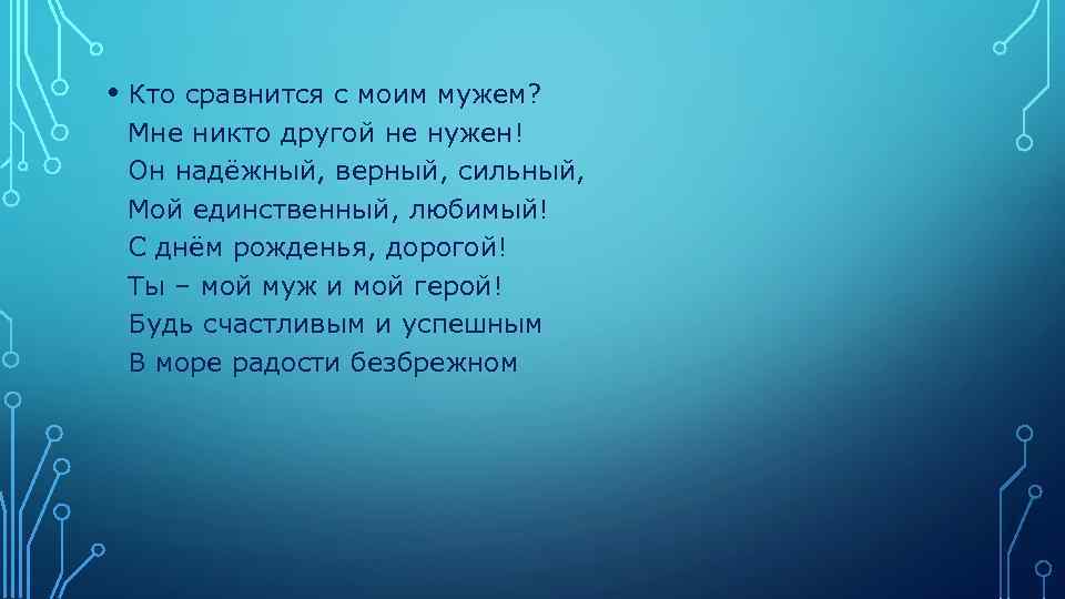  • Кто сравнится с моим мужем? Мне никто другой не нужен! Он надёжный,