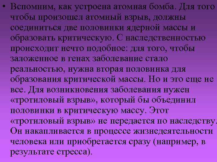  • Вспомним, как устроена атомная бомба. Для того чтобы произошел атомный взрыв, должны