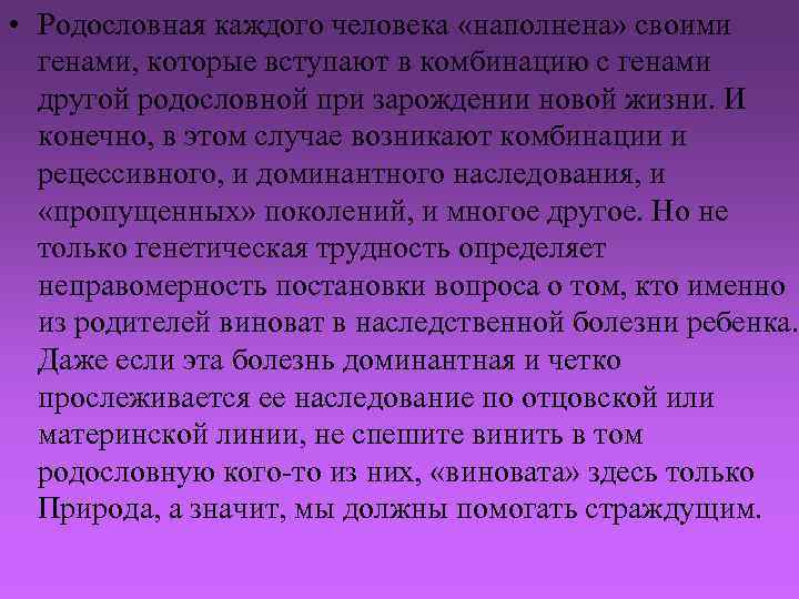  • Родословная каждого человека «наполнена» своими генами, которые вступают в комбинацию с генами