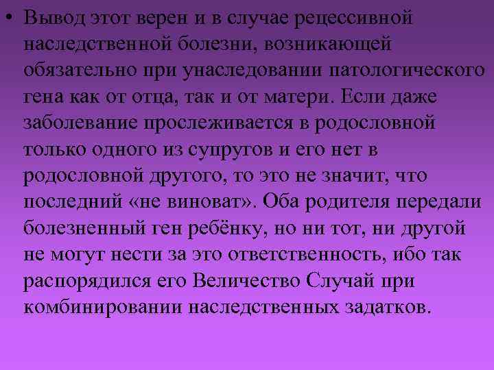  • Вывод этот верен и в случае рецессивной наследственной болезни, возникающей обязательно при