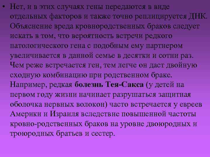  • Нет, и в этих случаях гены передаются в виде отдельных факторов и