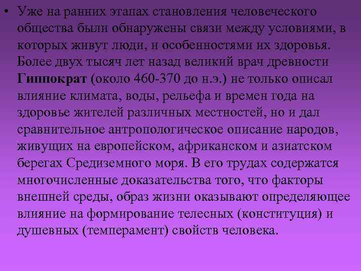  • Уже на ранних этапах становления человеческого общества были обнаружены связи между условиями,