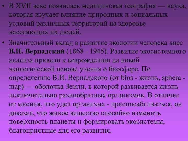  • В ХVII веке появилась медицинская география — наука, которая изучает влияние природных