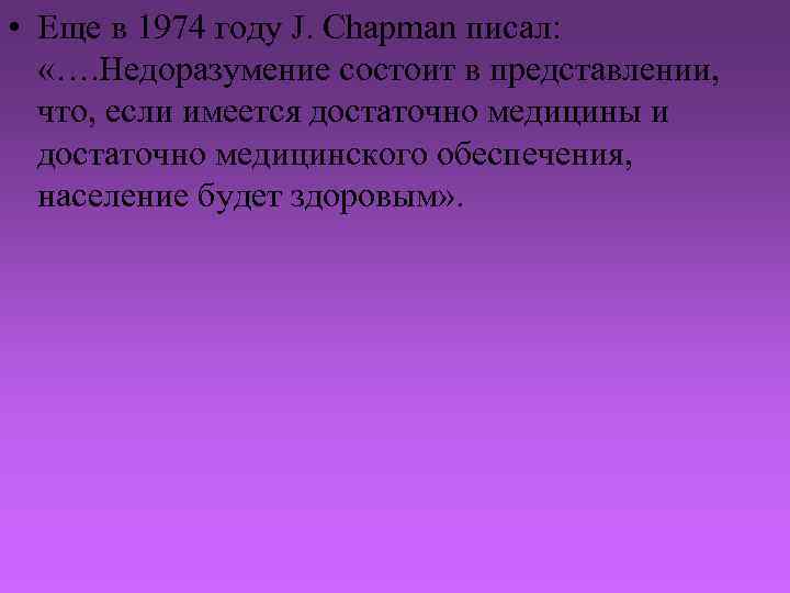  • Еще в 1974 году J. Chapman писал: «…. Недоразумение состоит в представлении,