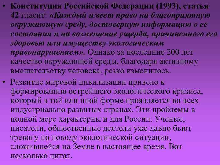  • Конституция Российской Федерации (1993), статья 42 гласит: «Каждый имеет право на благоприятную