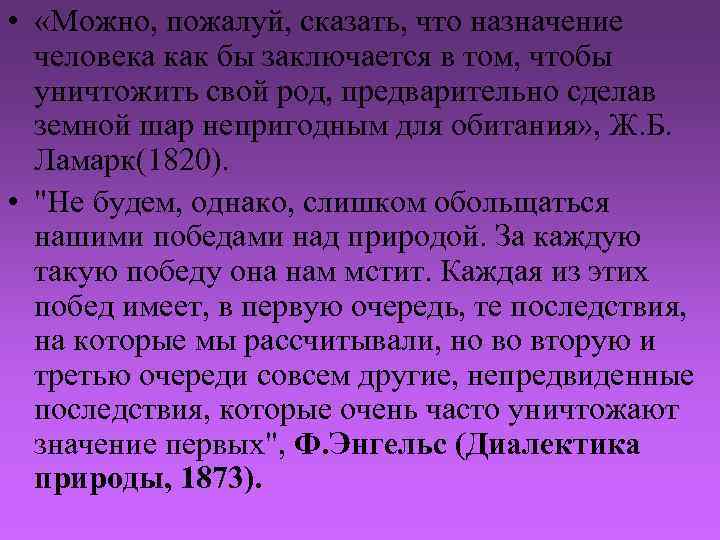  • «Можно, пожалуй, сказать, что назначение человека как бы заключается в том, чтобы