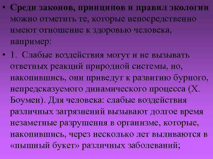  • Среди законов, принципов и правил экологии можно отметить те, которые непосредственно имеют