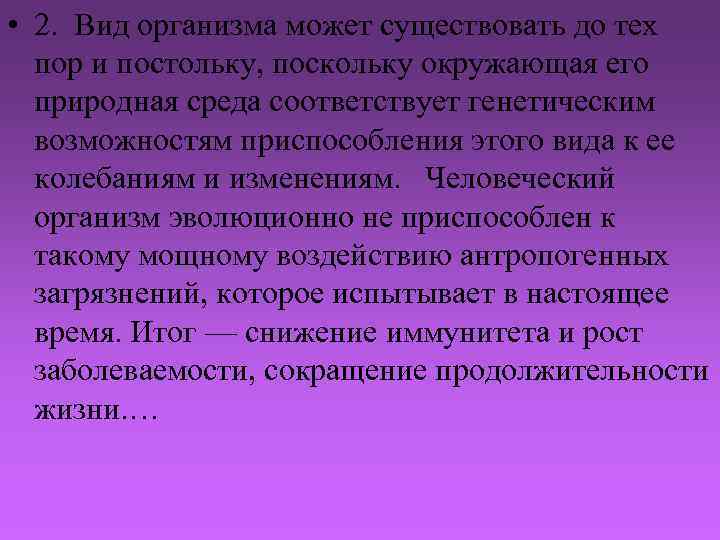  • 2. Вид организма может существовать до тех пор и постольку, поскольку окружающая