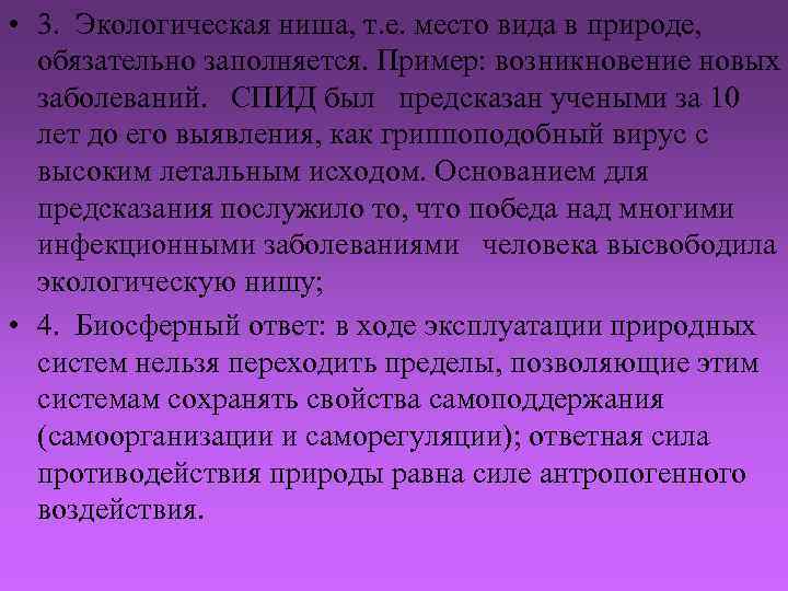  • 3. Экологическая ниша, т. е. место вида в природе, обязательно заполняется. Пример: