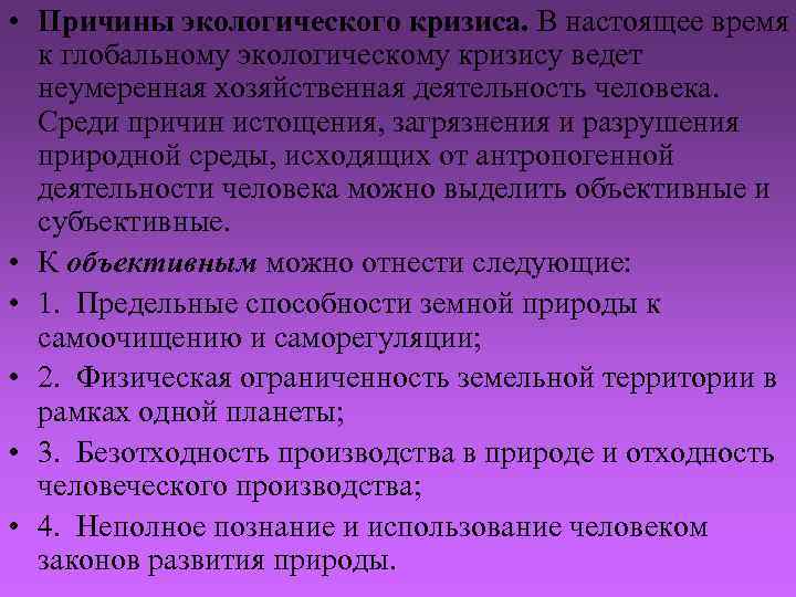  • Причины экологического кризиса. В настоящее время к глобальному экологическому кризису ведет неумеренная