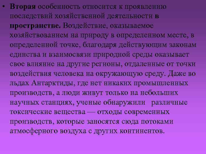  • Вторая особенность относится к проявлению последствий хозяйственной деятельности в пространстве. Воздействие, оказываемое