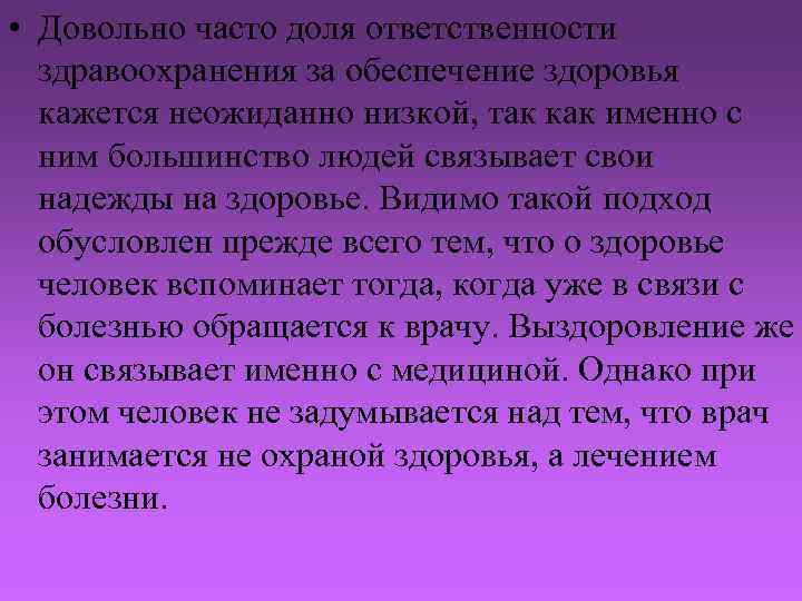  • Довольно часто доля ответственности здравоохранения за обеспечение здоровья кажется неожиданно низкой, так