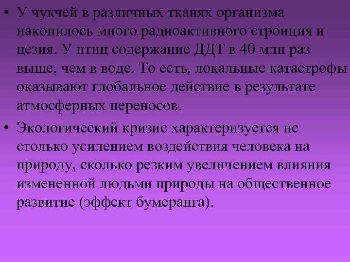  • У чукчей в различных тканях организма накопилось много радиоактивного стронция и цезия.