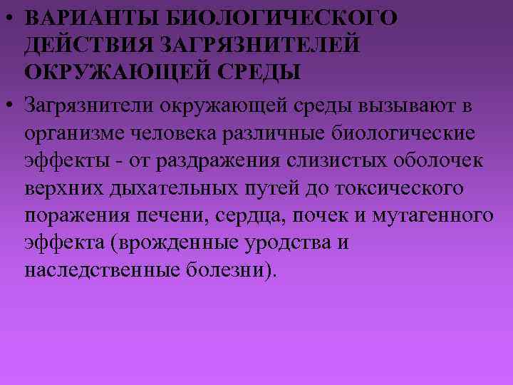  • ВАРИАНТЫ БИОЛОГИЧЕСКОГО ДЕЙСТВИЯ ЗАГРЯЗНИТЕЛЕЙ ОКРУЖАЮЩЕЙ СРЕДЫ • Загрязнители окружающей среды вызывают в