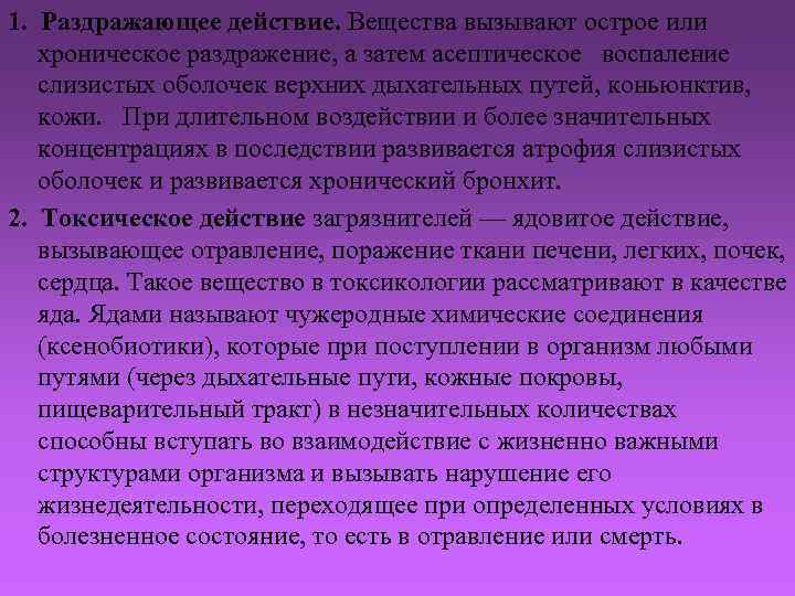 1. Раздражающее действие. Вещества вызывают острое или хроническое раздражение, а затем асептическое воспаление слизистых