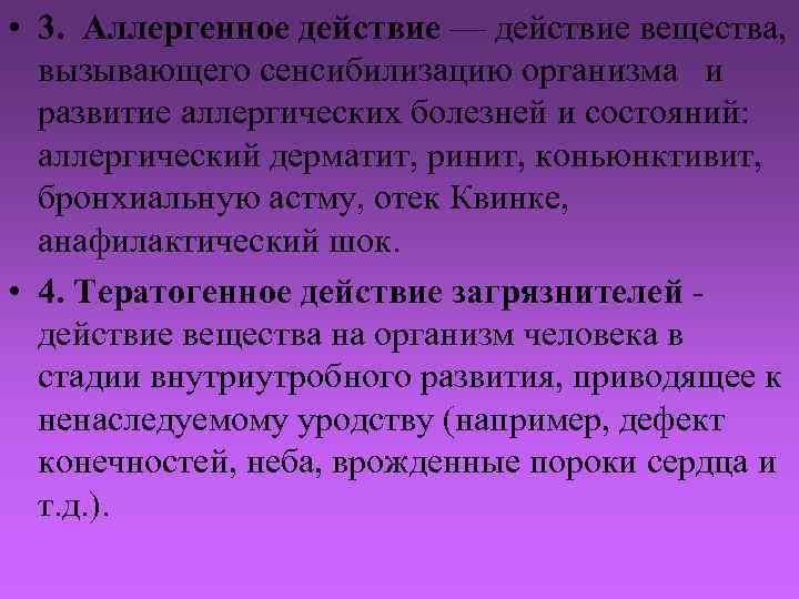  • 3. Аллергенное действие — действие вещества, вызывающего сенсибилизацию организма и развитие аллергических