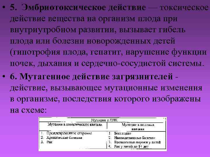  • 5. Эмбриотоксическое действие — токсическое действие вещества на организм плода при внутриутробном